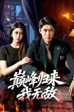 巅峰归来，我无敌