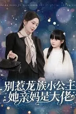 别惹龙族小公主她亲妈是大佬（龙族小公主才是天道亲闺女）