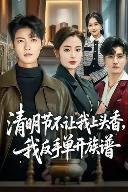 清明节不让我上头香，我反手单开族谱