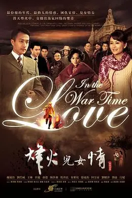烽火儿女情
