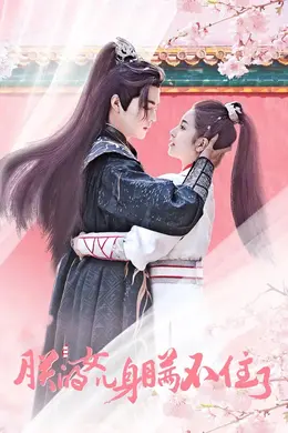 朕的女儿身瞒不住啦