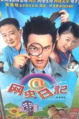 网虫日记