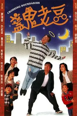 盏鬼老豆国语