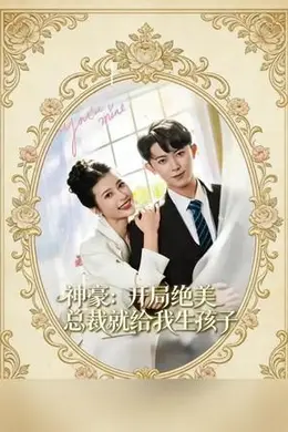 神豪：开局绝美总裁就给我生孩子