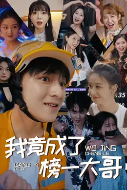 我竟成了榜一大哥海报