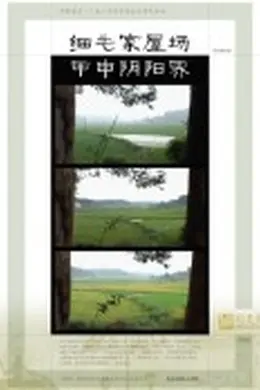 细毛家屋场甲申阴阳界