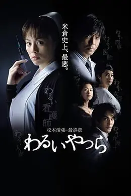 坏人们