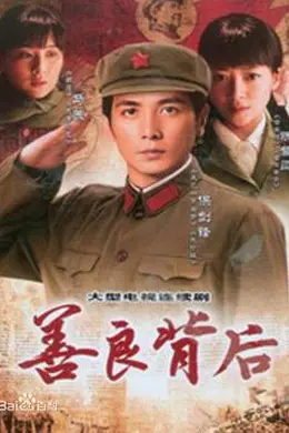 善良背后