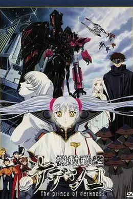 机动战舰剧场版 暗黑王子