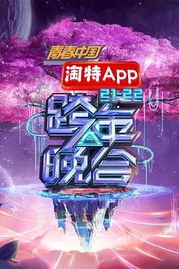 湖南卫视2021—2022跨年晚会