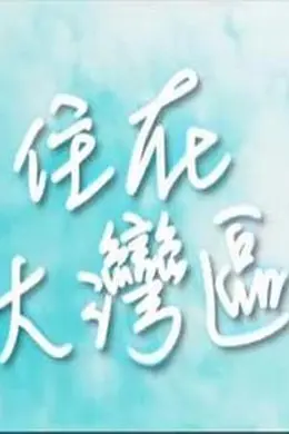 住在大湾区
