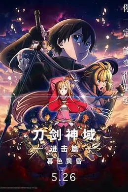 刀剑神域进击篇：暮色黄昏剧场版