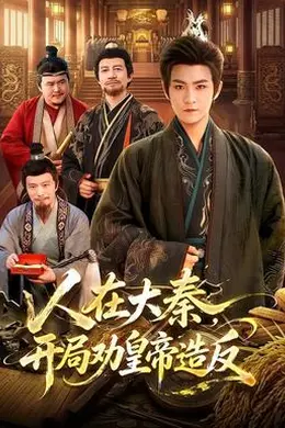 人在大秦，开局劝皇帝造反