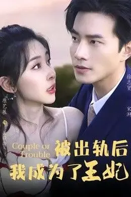 被出轨后我成了王妃