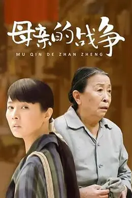 母亲的战争
