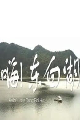 嗨 东白湖