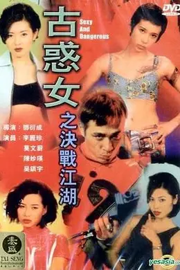 古惑女之决战江湖粤语
