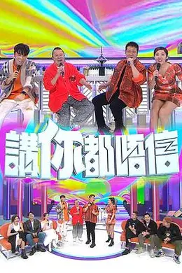 讲你都唔信