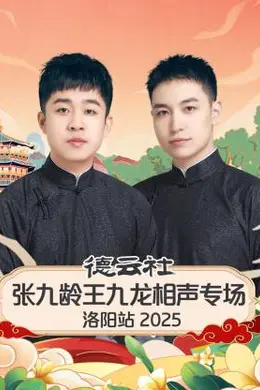 德云社张九龄王九龙相声专场洛阳站 2025