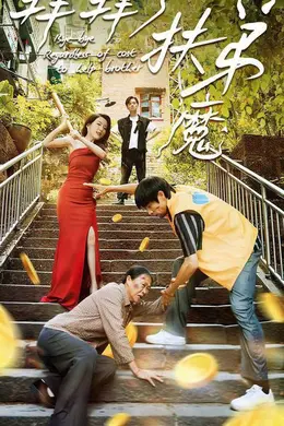 拜拜了伏弟魔