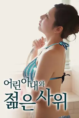 年轻的妻子和小叔子