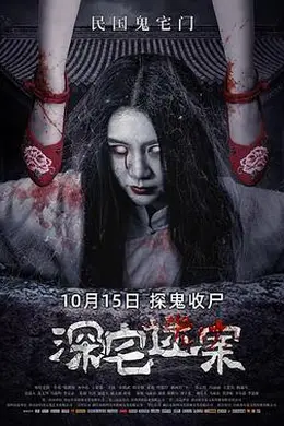 深宅迷案海报