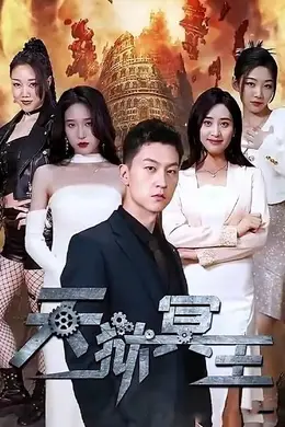 天狱冥王