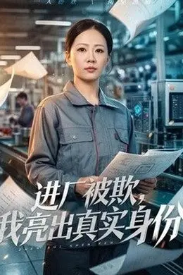 进厂被欺，我亮出真实身份