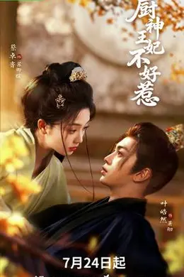 厨神王妃不好惹