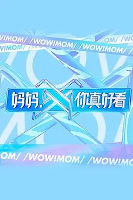 妈妈，你真好看