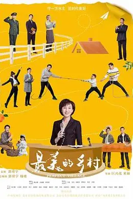最美的乡村