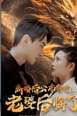 离婚后公布身份，老婆后悔了