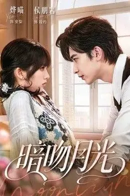 暗吻月光