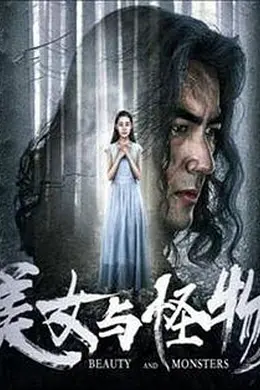 美女与怪物