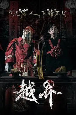 越界