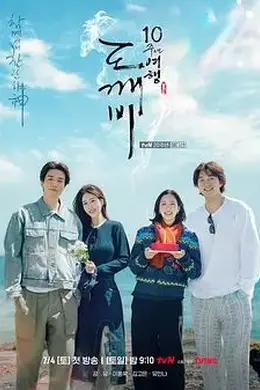 孤单又灿烂的神，鬼怪十周年特辑