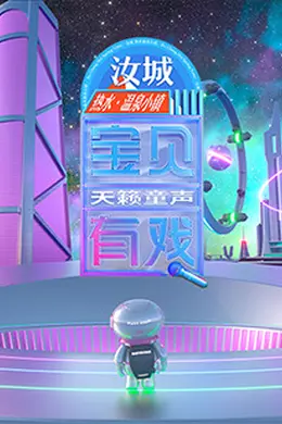 宝贝有戏天籁童声 研学季