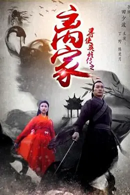 寻侠英雄传之离家