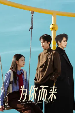 为你而来2026