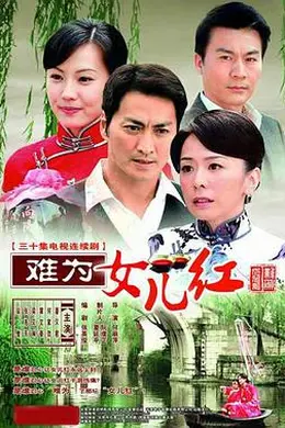 难为女儿红