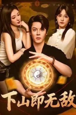 下山即无敌