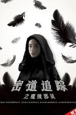 密道追踪之魔镜邪灵
