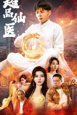 超品仙医