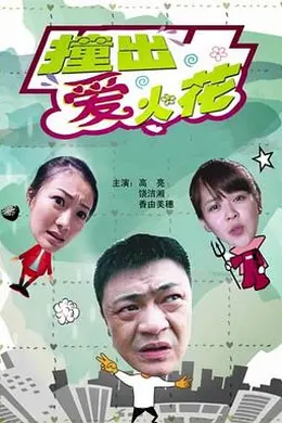 撞出爱火花