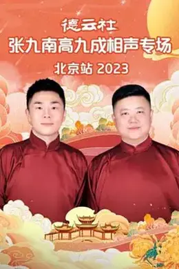 德云社张九南高九成相声专场北京站 2023