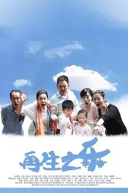 再生之乐
