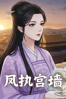凤执宫墙