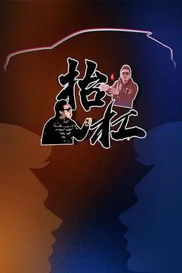 抬杠