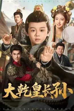 大乾皇长孙