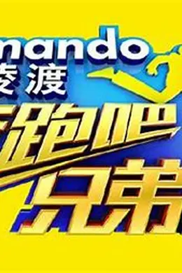 奔跑吧兄弟 特辑